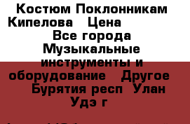 Костюм Поклонникам Кипелова › Цена ­ 10 000 - Все города Музыкальные инструменты и оборудование » Другое   . Бурятия респ.,Улан-Удэ г.